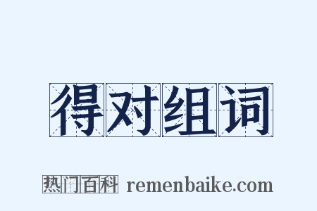 得对组词是什么意思的图片